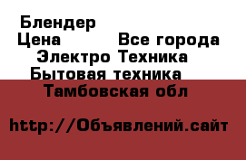 Блендер elenberg BL-3100 › Цена ­ 500 - Все города Электро-Техника » Бытовая техника   . Тамбовская обл.